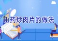 山药炒肉片的做法