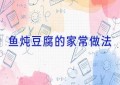 鱼炖豆腐的家常做法