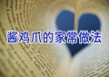 酱鸡爪的家常做法