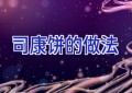 司康饼的做法