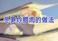 冬笋炒腊肉的做法