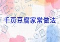 千页豆腐家常做法