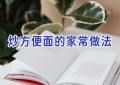 炒方便面的家常做法