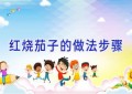 红烧茄子的做法步骤