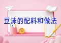 豆沫的配料和做法