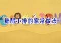 糖醋小排的家常做法