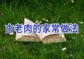 古老肉的家常做法