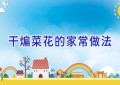 干煸菜花的家常做法