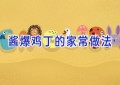 酱爆鸡丁的家常做法