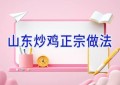 山东炒鸡正宗做法