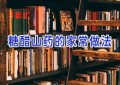 糖醋山药的家常做法