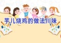 芋儿烧鸡的做法川味