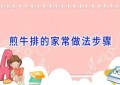 煎牛排的家常做法步骤