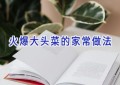 火爆大头菜的家常做法