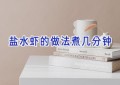 盐水虾的做法煮几分钟