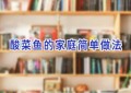酸菜鱼的家庭简单做法