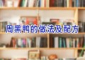 周黑鸭的做法及配方
