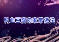 鸭血豆腐的家常做法