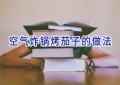 空气炸锅烤茄子的做法