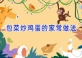包菜炒鸡蛋的家常做法