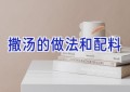 撒汤的做法和配料