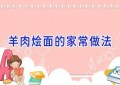 羊肉烩面的家常做法