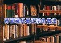 荞面碗托最正宗的做法