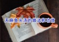 天麻鱼头汤的做法和功效