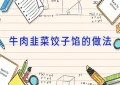 牛肉韭菜饺子馅的做法