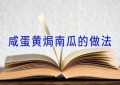 咸蛋黄焗南瓜的做法