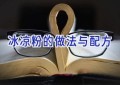 冰凉粉的做法与配方
