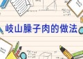 岐山臊子肉的做法