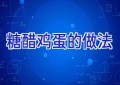 糖醋鸡蛋的做法