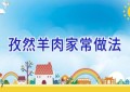孜然羊肉家常做法