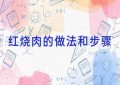 红烧肉的做法和步骤