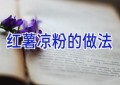 红薯凉粉的做法