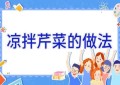 凉拌芹菜的做法