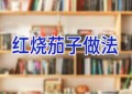 红烧茄子做法