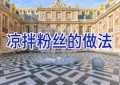 凉拌粉丝的做法