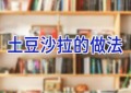 土豆沙拉的做法