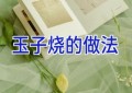 玉子烧的做法