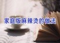 家庭版麻辣烫的做法