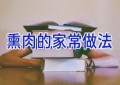 熏肉的家常做法