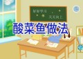 酸菜鱼做法