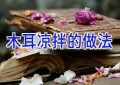 木耳凉拌的做法