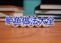 鲈鱼做法大全