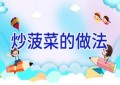 炒菠菜的做法