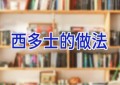 西多士的做法