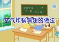 空气炸锅鸡翅的做法