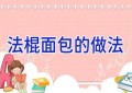 法棍面包的做法